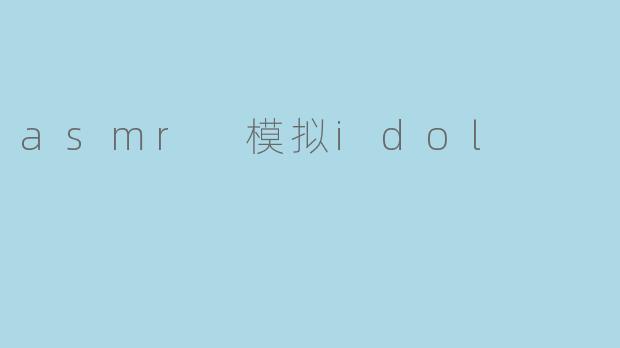 asmr 模拟idol